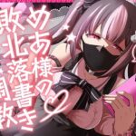 めあ様の敗北落書き調教 エロエロSEX!!