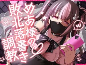 めあ様の敗北落書き調教 エロエロSEX!!