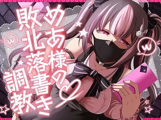 めあ様の敗北落書き調教 エロエロSEX!!