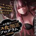 めあ様のメス化矯正プログラム 人格改造編 エロすぎるやろ...