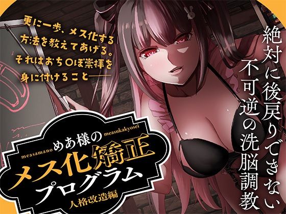 めあ様のメス化矯正プログラム 人格改造編 エロすぎるやろ...