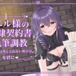 エル様の奴○契約書執筆調教 おすすめ作品!!