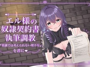 エル様の奴○契約書執筆調教 おすすめ作品!!