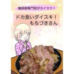 糖尿病専門医がカイセツ!ドカ食いダイスキ!もちづきさん エロエロSEX!!