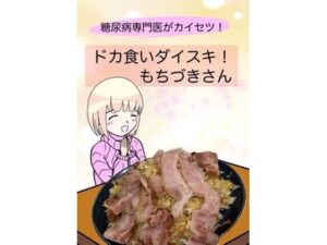 糖尿病専門医がカイセツ!ドカ食いダイスキ!もちづきさん エロエロSEX!!