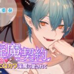 淫魔契約〜絶倫エロカワ淫魔に愛されて〜 鬼滅www