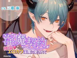 淫魔契約〜絶倫エロカワ淫魔に愛されて〜 鬼滅www