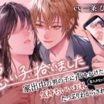 悪い子、拾いました〜家出中の男の子に声をかけたら、気持ちいいお礼(生ハメセックス)でたっぷりわからされた話【イケないことって気持ちいい】 エロすぎるやろ...