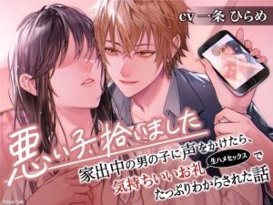 悪い子、拾いました〜家出中の男の子に声をかけたら、気持ちいいお礼(生ハメセックス)でたっぷりわからされた話【イケないことって気持ちいい】 エロすぎるやろ...