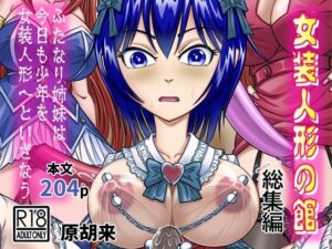 女装人形の館 総集編 -ふたなり姉妹は今日も少年を女装人形へといざなう- 今夜のオカズに!!