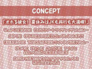 海とJK2〜清楚彼女とリゾートホテルでおほ声中出し孕ませ交尾〜【フォーリーサウンド】 思わず昇!!