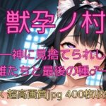 獣孕ノ村 ―神に見捨てられし雌たちと最後の種♂― 鬼滅www