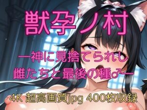 獣孕ノ村 ―神に見捨てられし雌たちと最後の種♂― 鬼滅www