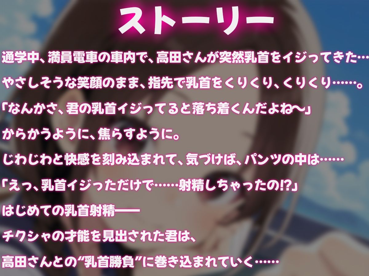 ちくしゃ上手の高田さん〜からかい乳首責め!! 乳首イジっただけで射精するんだね〜 もうたまらんw