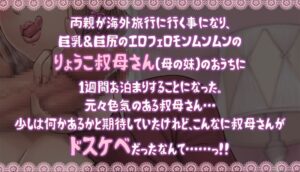 ドスケベりょうこ叔母さん〜僕のマラ喰い性日記〜【ねっとりKU100】 イキまくるwww