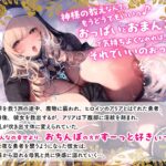 聖なるヒーラー、淫欲覚醒 〜魔物の淫紋で乳首イキ狂う聖女とはぐれ勇者〜(KU100マイク収録作品) エロエロSEX!!