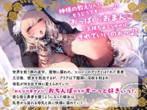 聖なるヒーラー、淫欲覚醒 〜魔物の淫紋で乳首イキ狂う聖女とはぐれ勇者〜(KU100マイク収録作品) エロエロSEX!!