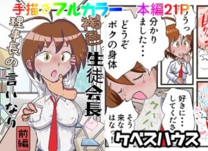 褐色生徒会長 理事長の言いなり(前編) 絶頂の渦に引き込まれる!