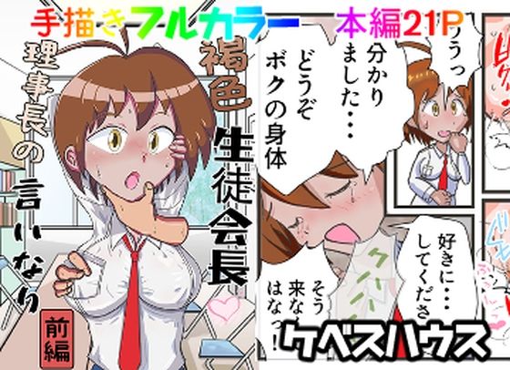 褐色生徒会長 理事長の言いなり(前編) 絶頂の渦に引き込まれる!
