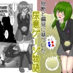 独断と偏見に基づいた尿意ゲージ物語 思わず昇!!