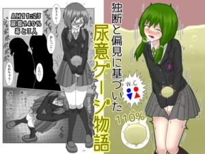 独断と偏見に基づいた尿意ゲージ物語 思わず昇!!