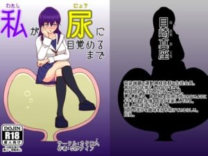 私が尿に目覚めるまで 鬼滅www