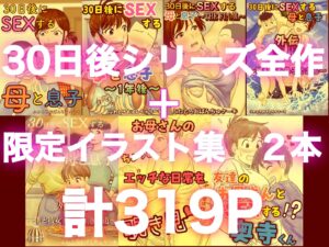 30日後にSEXする母と息子 完全版 悶絶♥ノリノリで乱!!