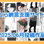 とら納言支援サイト2025.06月投稿作品 絶頂の渦に引き込まれる!