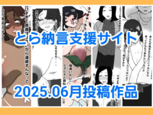 とら納言支援サイト2025.06月投稿作品 絶頂の渦に引き込まれる!