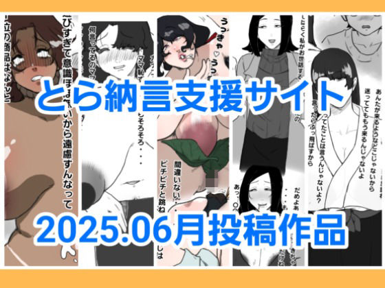 とら納言支援サイト2025.06月投稿作品 絶頂の渦に引き込まれる!