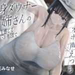 長身ダウナーお姉さんの温もりを感じるくっさいお布団で超密着濃厚オホ声えっち エロすぎるやろ...