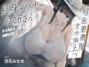 長身ダウナーお姉さんの温もりを感じるくっさいお布団で超密着濃厚オホ声えっち エロすぎるやろ...