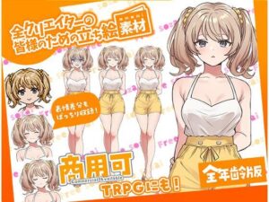 TRPGにバッチリ!全クリエイターの皆様のための立ち絵素材4〜全年齢版〜 おすすめ作品!!
