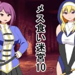 メス喰い迷宮10 もうたまらんw