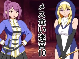 メス喰い迷宮10 もうたまらんw