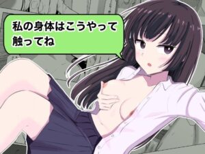 『私の身体はこうやって触ってね』 エロエロSEX!!