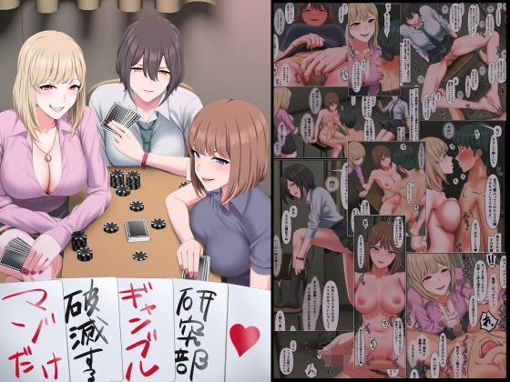 マゾだけ破滅するギャンブル研究部 エロエロSEX!!