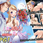 人妻を寝取る!〜夫の目を盗んで妻とエッチ〜 エロエロSEX!!