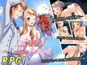 人妻を寝取る!〜夫の目を盗んで妻とエッチ〜 エロエロSEX!!