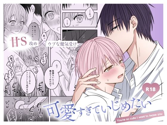 可愛すぎていじめたい 今夜のオカズに!!