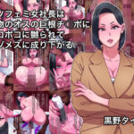 クソフェミ女社長は本物のオスの巨根チ○ポにボコボコに嬲られてマゾメスに成り下がる 鬼滅www