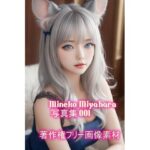 宮原 美猫(みやはら みねこ)写真集 001 絶頂の渦に引き込まれる!