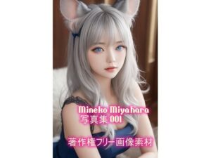 宮原 美猫(みやはら みねこ)写真集 001 絶頂の渦に引き込まれる!