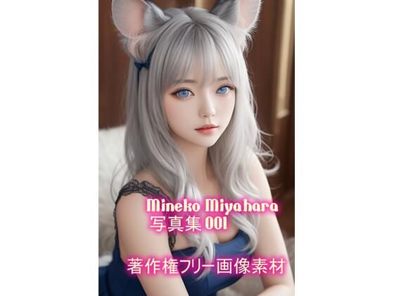 宮原 美猫（みやはら みねこ）写真集 001 絶頂の渦に引き込まれる！