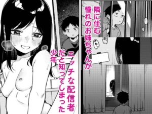 隣人は有名配信者6人目 悶絶♥ノリノリで乱!!