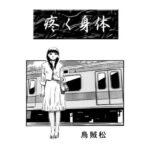 疼く身体 鬼滅www