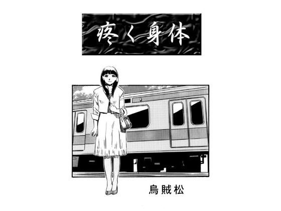 疼く身体 鬼滅www