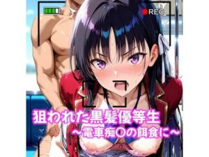 狙われた黒髪優等生〜電車痴〇の餌食に〜 絶頂の渦に引き込まれる!