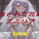 犯●れた花嫁 エミリア 絶頂の渦に引き込まれる!