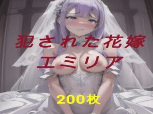 犯●れた花嫁  エミリア 絶頂の渦に引き込まれる！